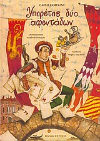 Εικόνα Υπηρέτης δύο αφεντάδων