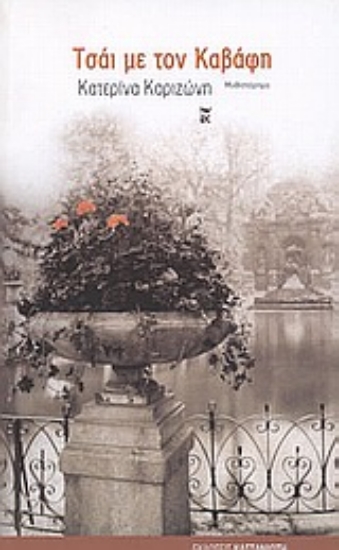 Εικόνα Τσάι με τον Καβάφη