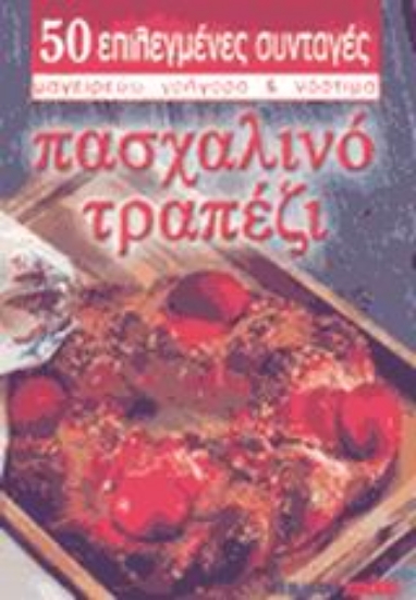 Εικόνα Πασχαλινό τραπέζι