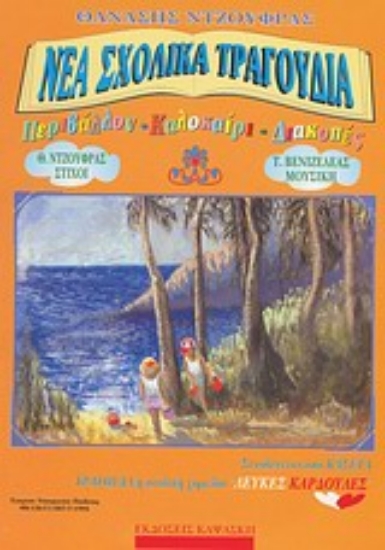 Εικόνα Νέα σχολικά τραγούδια