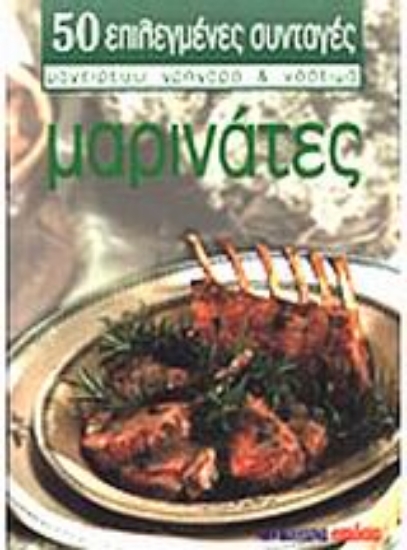 Εικόνα Μαρινάτες