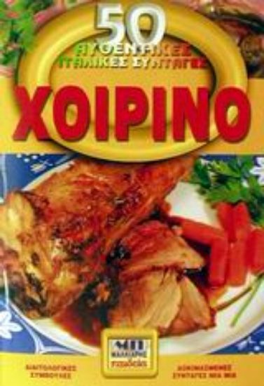 Εικόνα Χοιρινό