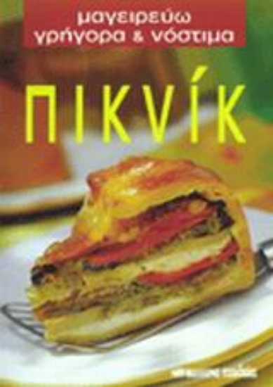 Εικόνα Πικνίκ