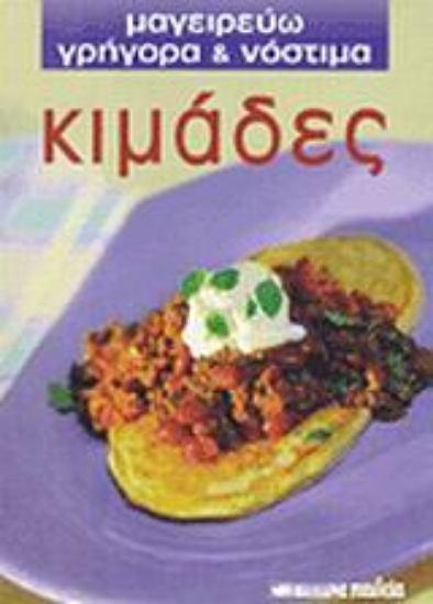 Εικόνα Κιμάδες