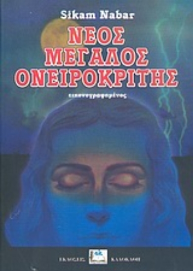 Εικόνα Νέος μεγάλος ονειροκρίτης *