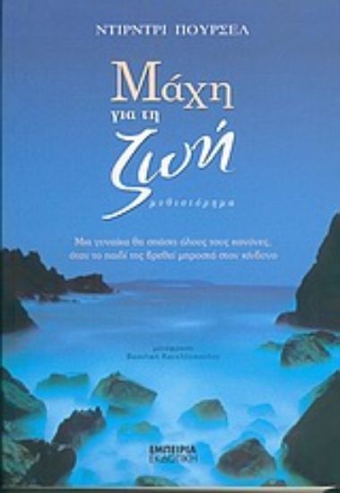 Εικόνα Μάχη για τη ζωή