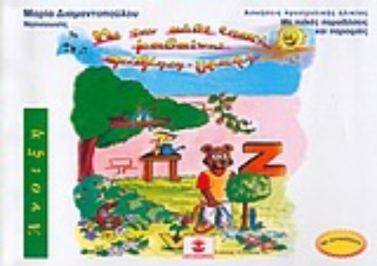 Εικόνα Με την κάθε εποχή μαθαίνω αρίθμηση - γραφή