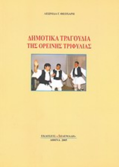 Εικόνα Δημοτικά τραγούδια της ορεινής Τριφυλίας