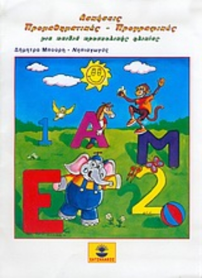 Εικόνα Ασκήσεις προμαθηματικές - προγραφικές για παιδιά προσχολικής ηλικίας