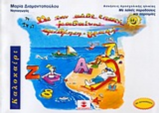 Εικόνα Με την κάθε εποχή μαθαίνω αρίθμηση - γραφή