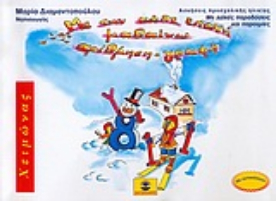 Εικόνα Με την κάθε εποχή μαθαίνω αρίθμηση - γραφή