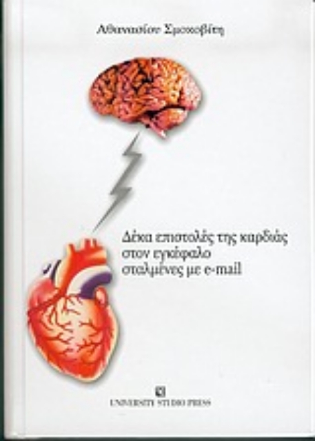 Εικόνα της Δέκα επιστολές της καρδιάς στον εγκέφαλο σταλμένες με e-mail