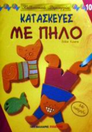 Εικόνα Κατασκευές με πηλό