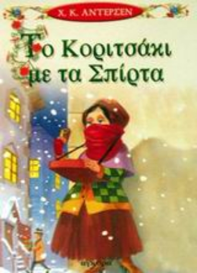 Εικόνα Το κοριτσάκι με τα σπίρτα