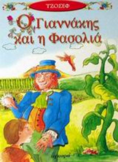 Εικόνα Ο Γιαννάκης και η φασολιά