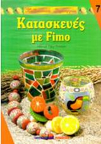 Εικόνα Κατασκευές με Fimo