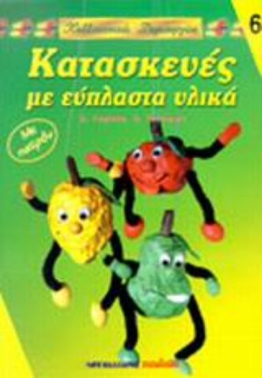 Εικόνα Κατασκευές με εύπλαστα υλικά