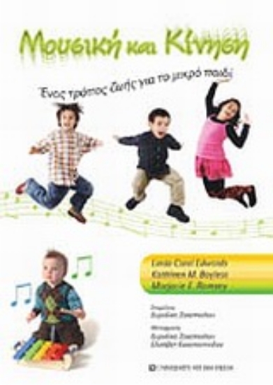 Εικόνα Μουσική και κίνηση