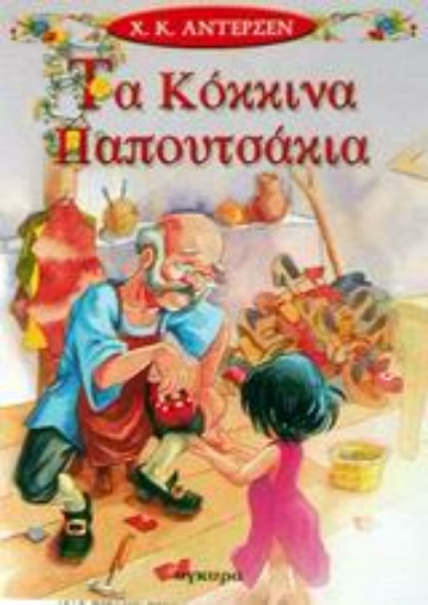 Εικόνα Τα κόκκινα παπουτσάκια