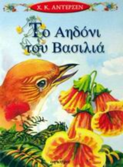 Εικόνα Το αηδόνι του βασιλιά