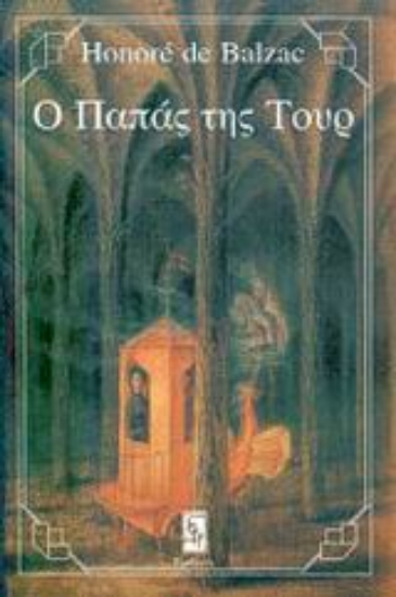 Εικόνα Ο παπάς της Τουρ