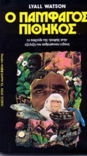 Εικόνα Ο παμφάγος πίθηκος .