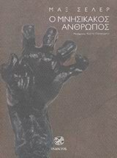 Εικόνα Ο μνησίκακος άνθρωπος