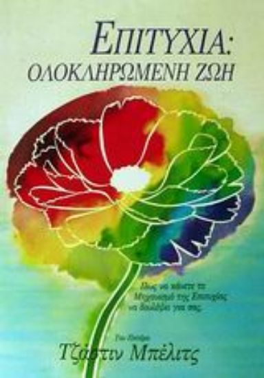 Εικόνα Επιτυχία: Ολοκληρωμένη ζωή