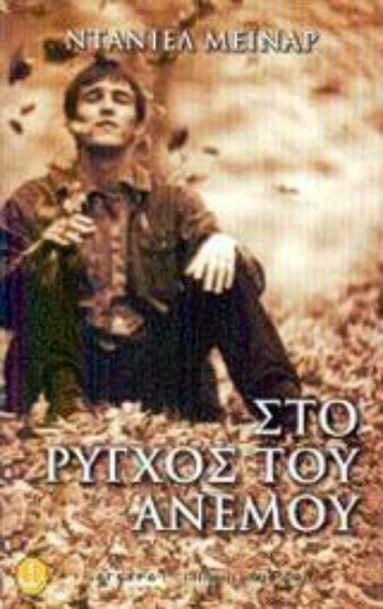 Εικόνα Στο ρύγχος του ανέμου