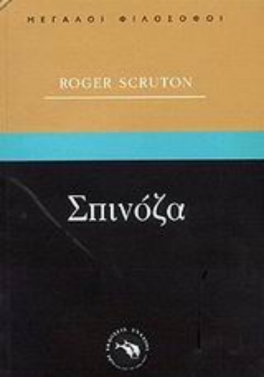 Εικόνα Σπινόζα