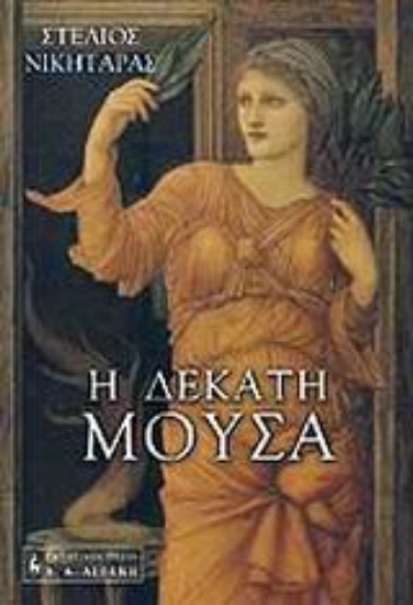 Εικόνα Η δέκατη μούσα