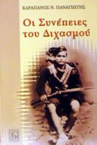 Εικόνα Οι συνέπειες του διχασμού