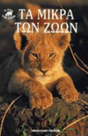 Εικόνα Τα μικρά των ζώων