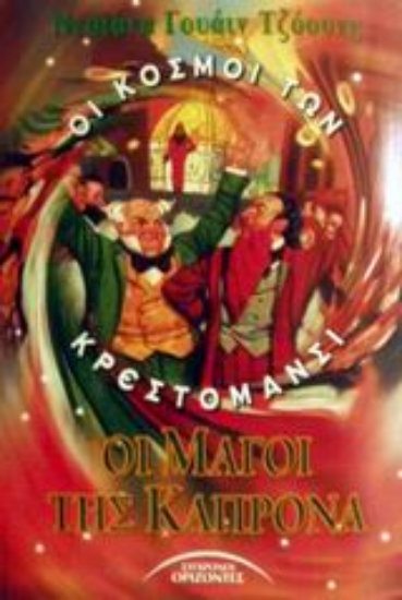 Εικόνα Οι μάγοι της Καπρόνα