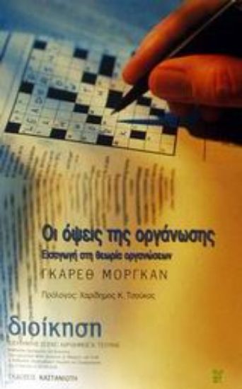 Εικόνα Οι όψεις της οργάνωσης