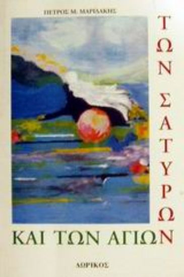 Εικόνα Των Σατύρων και των Αγίων