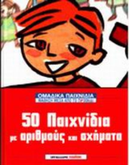 Εικόνα 50 παιχνίδια με αριθμούς και σχήματα