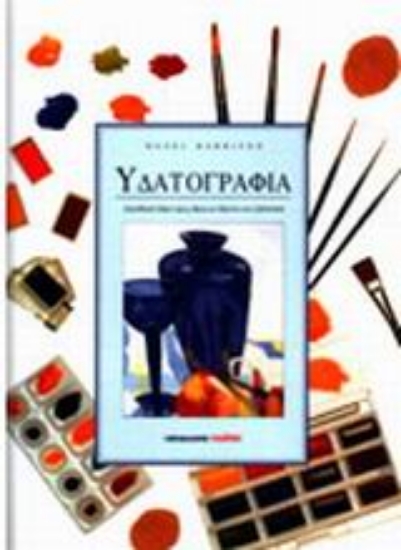 Εικόνα Υδατογραφία