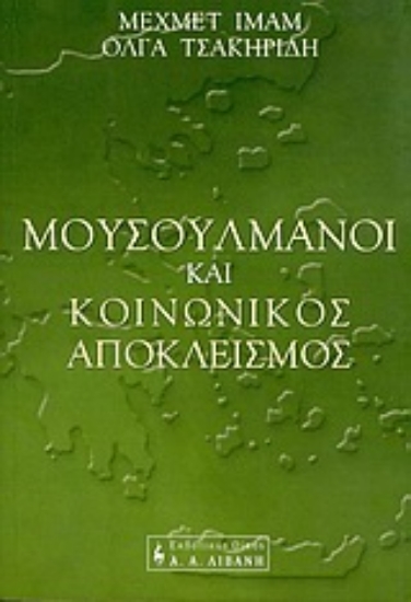 Εικόνα Μουσουλμάνοι και κοινωνικός αποκλεισμός