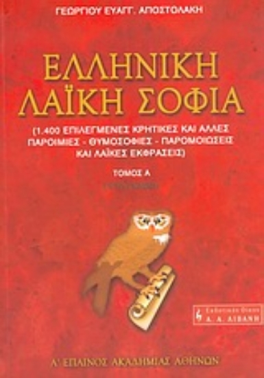 Εικόνα Ελληνική λαϊκή σοφία