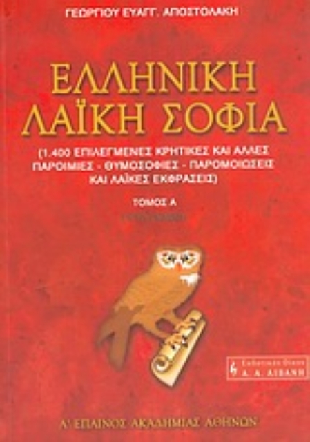 Εικόνα της Ελληνική λαϊκή σοφία