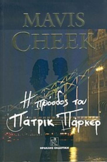 Εικόνα Η πρόοδος του Πάτρικ Πάρκερ