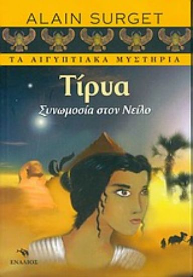 Εικόνα Τίρυα, συνωμοσία στον Νείλο