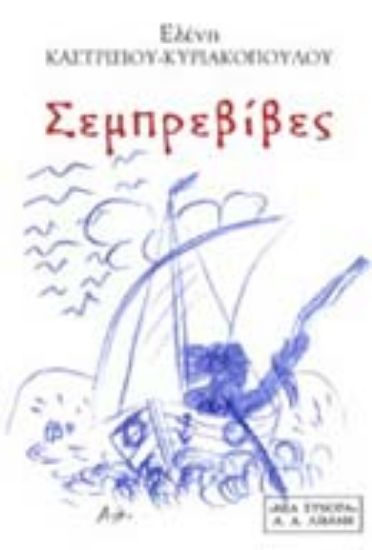 Εικόνα Σεμπρεβίβες