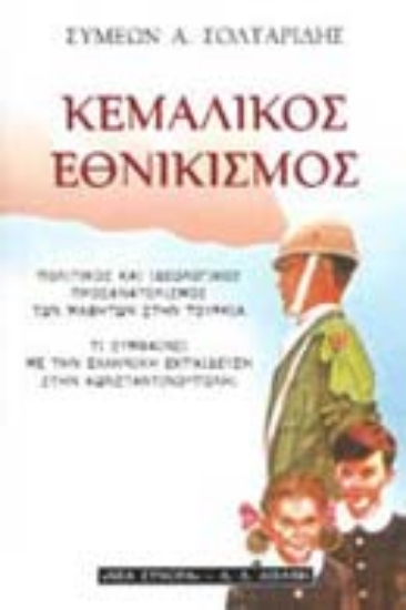 Εικόνα Κεμαλικός εθνικισμός