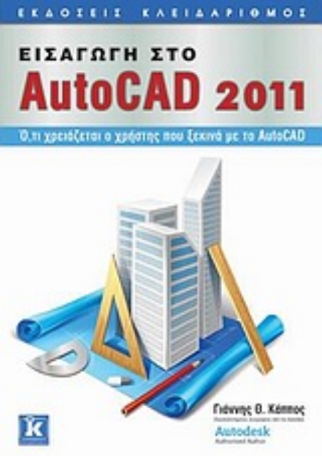 Εικόνα της Εισαγωγή στο AutoCAD 2011