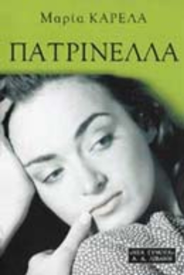 Εικόνα Πατρινέλλα