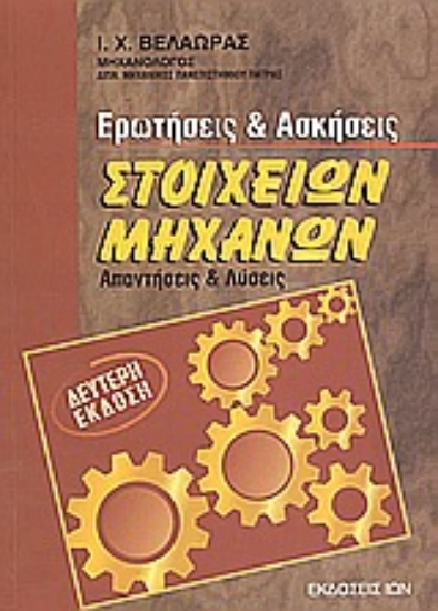 Εικόνα Ερωτήσεις και ασκήσεις στοιχείων μηχανών