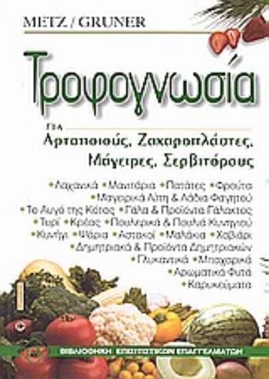 Εικόνα Τροφογνωσία