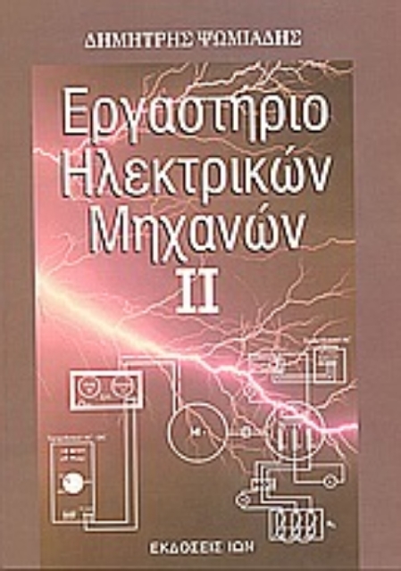 Εικόνα της Εργαστήριο ηλεκτρικών μηχανών ΙΙ